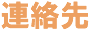 連絡先