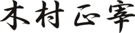 木村 正宰